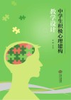 中学生积极心理建构教学设计 封面