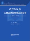 教育蓝皮书  江西省基础教育发展报告  2021-2022 封面