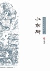 水南街 封面
