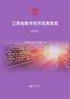 江西省数字经济发展报告  2022 封面