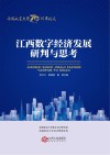 江西数字经济发展研判与思考 封面