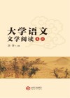 大学语文 文学阅读 本科 封面