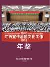 江西宣传思想文化工作年鉴2018 封面