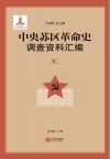 中央苏区革命史调查资料汇编  卷2 封面