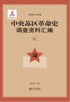 中央苏区革命史调查资料汇编 卷5 封面