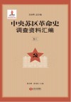 中央苏区革命史调查资料汇编  卷8 封面