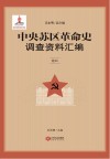 中央苏区革命史调查资料汇编  卷4 封面