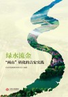 绿水流金 “两山”转化的吉安实践 封面