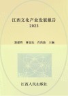 江西文化产业发展报告  2023 封面