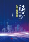 中国矿产资源型城市生态文明建设研究 封面
