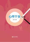 心理个案分析 封面