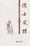 儒士风雅 中华文化传承的力量 封面