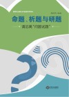 命题、析题与研题  请远离“问题试题” 封面
