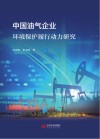 中国油气企业环境保护履行动力研究 封面