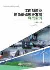 江西制造业绿色低碳循环发展典型案例 封面