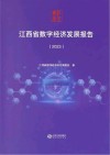 江西省数字经济发展报告 2023 封面