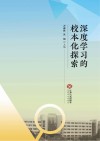 深度学习的校本化探索 封面