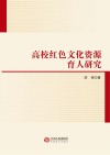高校红色文化资源育人研究 封面
