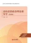 高校思想政治理论课导学  第3版 封面