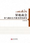 异地商会参与城市公共服务供给研究 封面