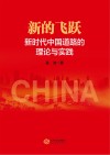新的飞跃 新时代中国道路的理论与实践 封面