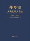 萍乡市人民代表大会志 2001-2023 封面