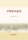庐陵家风故事 封面