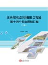 江西省国民经济和社会发展第十四个五年规划汇编  下 封面