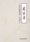 医鉴草
