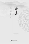 中医热病对策 封面