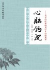 心脑钩沉:名老中医曹晓岚学术经验集萃 封面