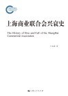 上海商业联合会兴衰史 封面