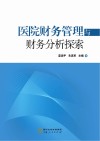 医院财务管理与财务分析探索 封面