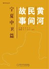 黄河民间故事  宁夏中卫篇 封面