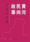 黄河民间故事 宁夏吴忠篇 封面