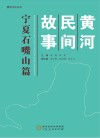 黄河民间故事  宁夏石嘴山 封面