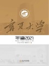 宁夏大学年鉴 2021 封面