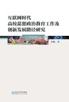 互联网时代高校思想政治教育工作及创新发展路径研究 封面