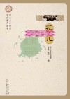 同心县非物质文化遗产丛书  同心花儿 封面