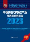 中国枸杞产业蓝皮书 中国现代枸杞产业高质量发展报告 2023