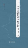 中国历史长河中的宁夏 封面