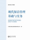 现代保洁管理基础与实务 封面