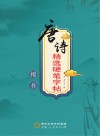唐诗精选硬笔字帖  楷书 封面