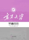 宁夏大学年鉴 2020 封面