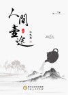 人间壶途 封面