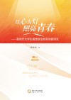 以心为灯  照亮青春  新时代大学生思想政治教育创新研究 封面