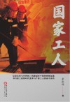 国家工人 封面