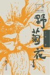 野菊花  了一容中短篇小说集 封面