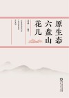 原生态六盘山花儿 封面