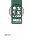 惠农年鉴 2023 封面